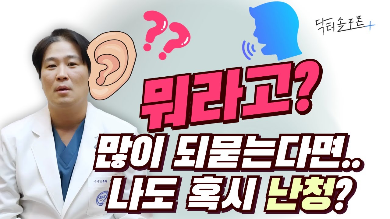 "뭐라고?" 많이 되묻는다면... 나도 혹시 난청?